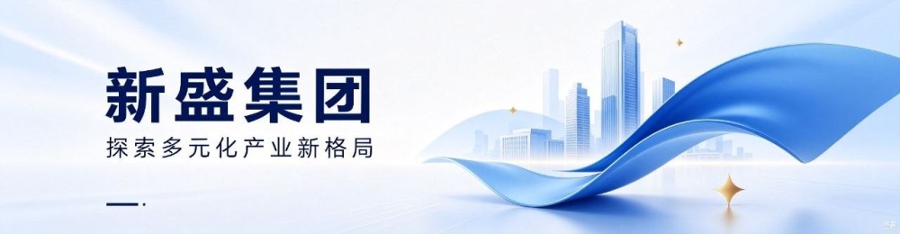 新盛公司