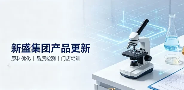 新盛集团美业新品完成配方升级，全面提升使用体验