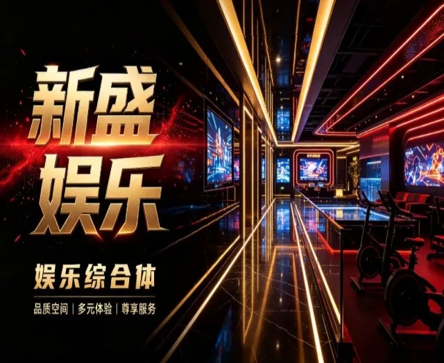 新盛娱乐：专业实操健身空间与科学体态管理配置表